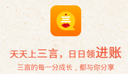 【三言app】一個能賺錢的app，想賺錢的趕快來試試！ 第1張
