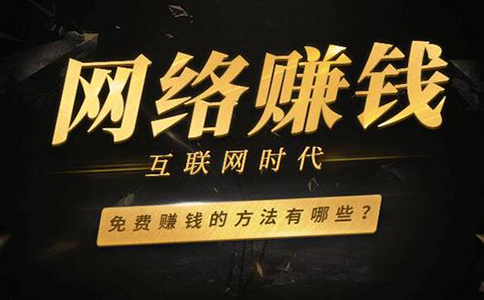 常見的網賺方法有哪些？盤點幾個靠譜的網賺方法。