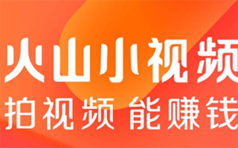 手機(jī)賺錢的平臺(tái)有哪些？火山小視頻，賺錢小入門！ 第2張