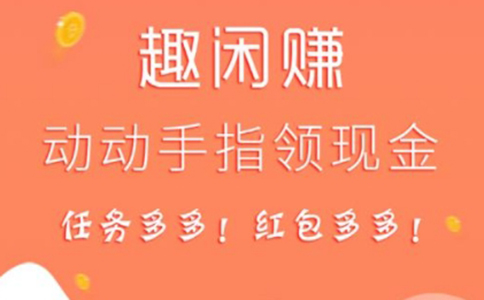 手機賺錢的平臺有哪些?推薦來【趣閑賺】來賺些零花錢。 第2張