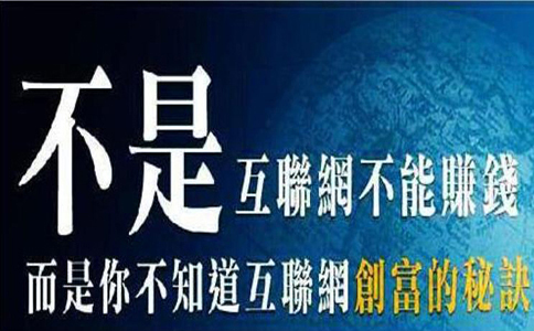互聯網賺錢的秘訣就是…… 第2張 互聯網賺錢的秘訣就是…… 第2張