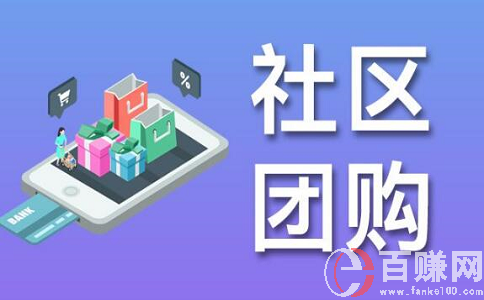 2020年最新網(wǎng)上賺錢項目：做社區(qū)團購，月入上萬!上篇