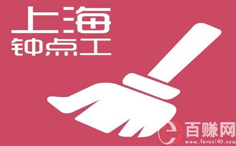 上海找兼職工作，就做鐘點工，需求大，賺錢多! 第2張