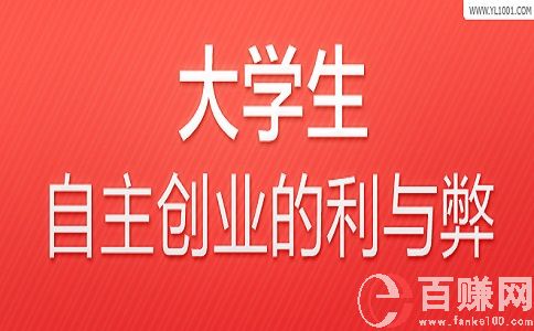 大學生創業利大于弊，還是弊大于利，你怎么看?
