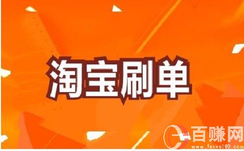 淘寶兼職招聘刷單員是真的嗎?當心!可能是陷阱! 第2張