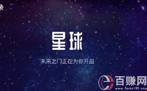 2345星球聯(lián)盟怎么樣?2345星球聯(lián)盟怎樣賺錢(qián)?