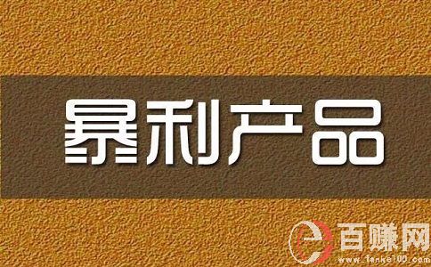 哪些是暴利商品或暴利行業?你知道幾種? 第1張 哪些是暴利商品或暴利行業?你知道幾種? 第1張
