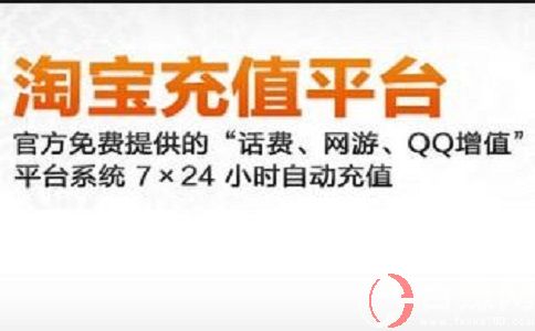 淘寶充值平臺(tái)怎么加入?淘寶代充平臺(tái)怎么開(kāi)通? 第1張 淘寶充值平臺(tái)怎么加入?淘寶代充平臺(tái)怎么開(kāi)通? 第1張