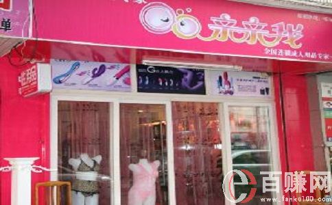 打工不如創業,創業就做夫妻用品實體店! 第1張 打工不如創業,創業就做夫妻用品實體店! 第1張