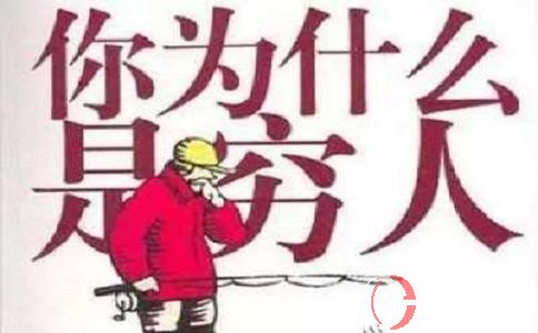 窮人創業經：窮人為什么會被割韭菜?