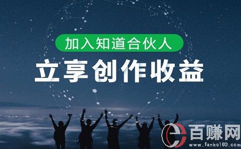 百度合伙人是什么意思?百度合伙人怎么賺錢? 第1張