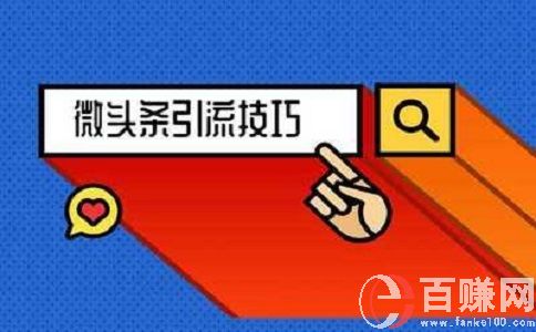 分享一下今日頭條盈利模式朋友們又多了一個(gè)賺錢(qián)渠道 第2張