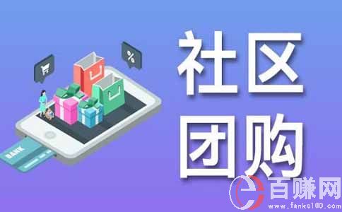 分享一個社區掙錢項目-做社區團購,小縣城也能月入3W多