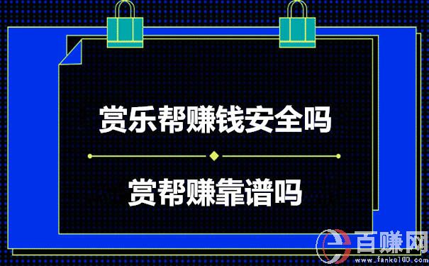 賞幫賺靠譜嗎?賞樂幫賺錢安全嗎 第1張