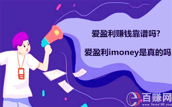 愛盈利賺錢靠譜嗎?愛盈利imoney是真的嗎 第1張 愛盈利賺錢靠譜嗎?愛盈利imoney是真的嗎 第1張