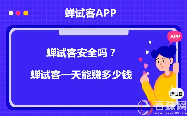 蟬試客安全嗎?蟬試客一天能賺多少錢 第1張 蟬試客安全嗎?蟬試客一天能賺多少錢 第1張