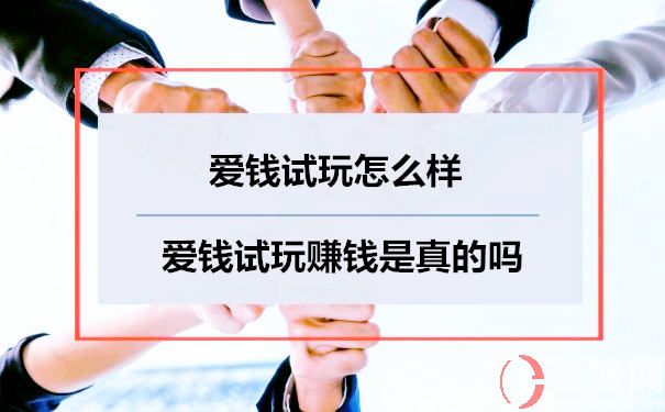 愛錢試玩怎么樣?愛錢試玩賺錢是真的嗎 第1張 愛錢試玩怎么樣?愛錢試玩賺錢是真的嗎 第1張