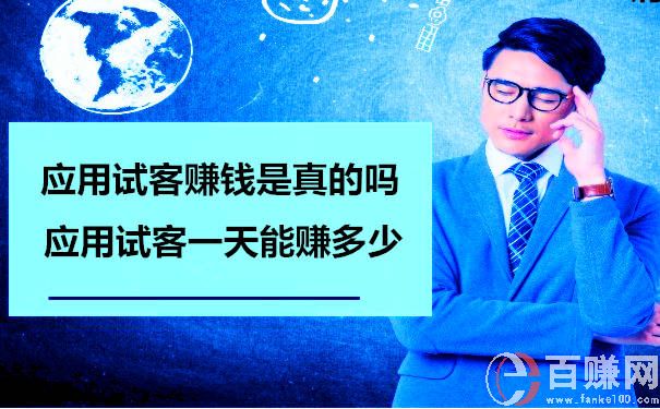 應用試客賺錢是真的嗎?應用試客一天能賺多少 第1張 應用試客賺錢是真的嗎?應用試客一天能賺多少 第1張