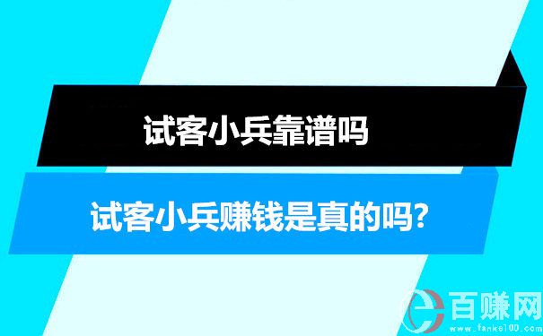 試客小兵賺錢是真的嗎?試客小兵靠譜嗎 第1張 試客小兵賺錢是真的嗎?試客小兵靠譜嗎 第1張