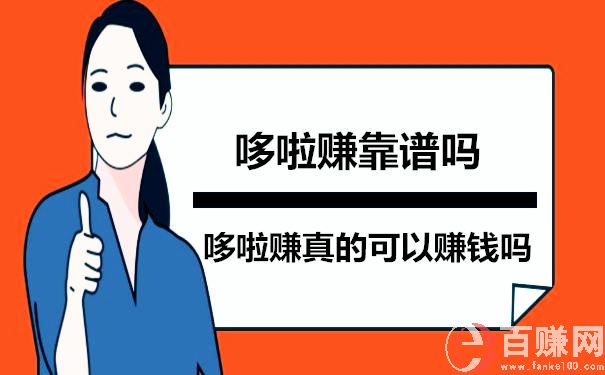 哆啦賺真的可以賺錢嗎?哆啦賺靠譜嗎 第1張 哆啦賺真的可以賺錢嗎?哆啦賺靠譜嗎 第1張