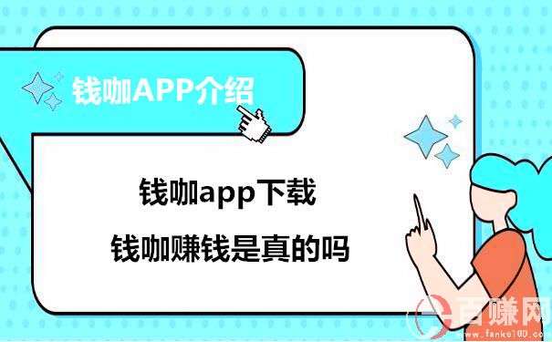 錢咖賺錢是真的嗎?錢咖app下載 第1張 錢咖賺錢是真的嗎?錢咖app下載 第1張